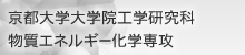 京都大学大学院工学研究科 物質エネルギー化学専攻